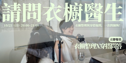 event-banner-請問衣櫥醫生|衣櫥整理與穿搭疑問,一次問個夠!