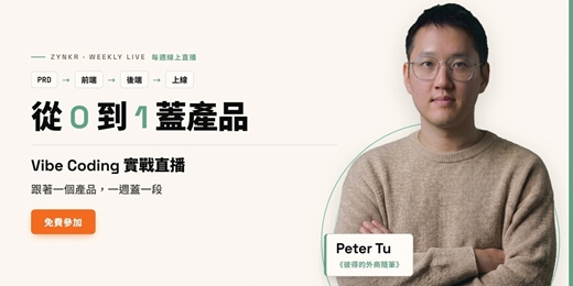event-banner-《彼得的外商隨筆》 從 0 到 1 蓋產品:Vibe Coding 實戰直播