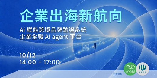 event-banner-企業出海新航向:Ai 賦能跨境品牌驗證系統與企業全職 AI agent 平台