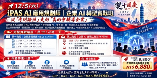 event-banner-【2026/12/05】才庫 iPAS AI 應用規劃師|企業 AI 轉型實戰班