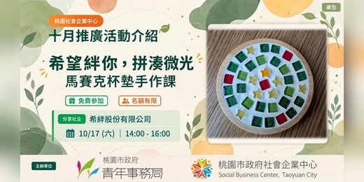 event-banner-希望絆你，拼湊微光：馬賽克杯墊手作課
