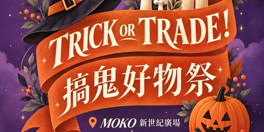 event-banner-Trick or Trade! 搞鬼好物祭 @ MOKO 新世紀廣場