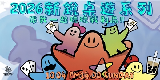 event-banner-2026新銳桌遊展試玩會!開箱日本韓國泰國新加波新桌遊!