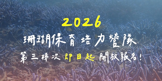 event-banner-【海洋之母：2026珊瑚保育培力營隊】第三梯次