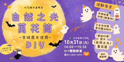 event-banner-永信醫藥文物館|萬聖限定活動【突破魔女迷霧—自然之光萬花筒 DIY】