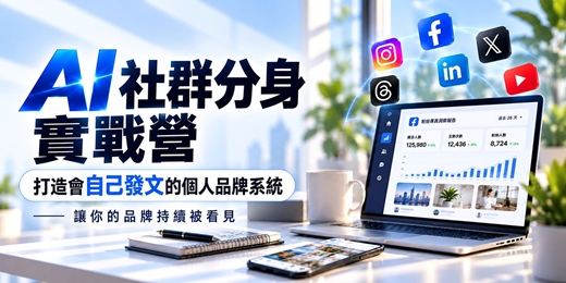 event-banner-【實體課程】10/09 (五) AI 社群分身實戰營