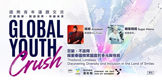 event-banner-Global Youth Crush—國際青年交流系列講座【百變,不設限:探索泰國微笑國度的多元與包容】