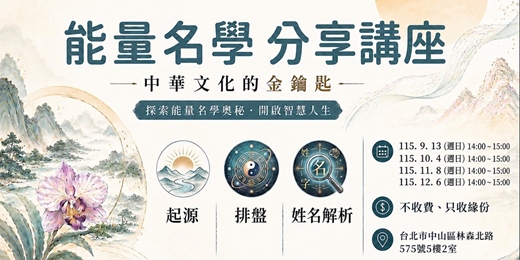 event-banner-能量名學 分享講座