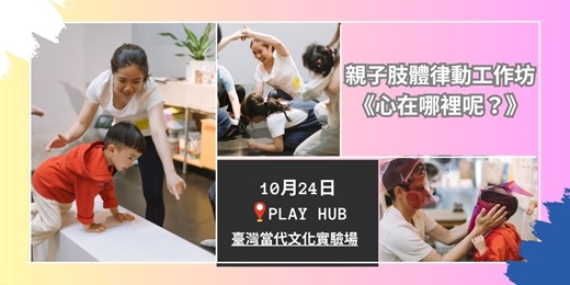 event-banner-親子肢體律動工作坊《心在哪裡呢？》 l PLAY HUB (近空總國家文化基地)