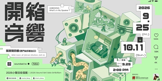 event-banner-開箱音箱|2026 小聲回收個展 UNBOXING: What's in My Speaker