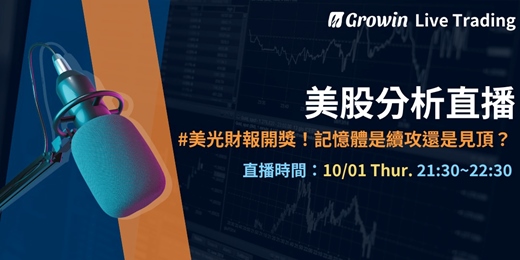 event-banner-Growin 美股分析直播 10/01 晚上 09:30 ~ 10:30