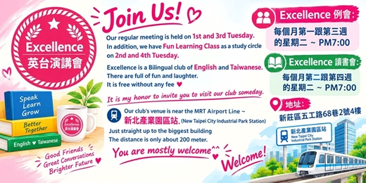 event-banner-20261006 演講協會 Excellence 英台˙例會~歡迎來學習+玩