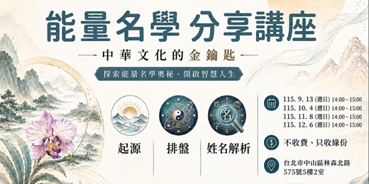 event-banner-能量名學 分享講座