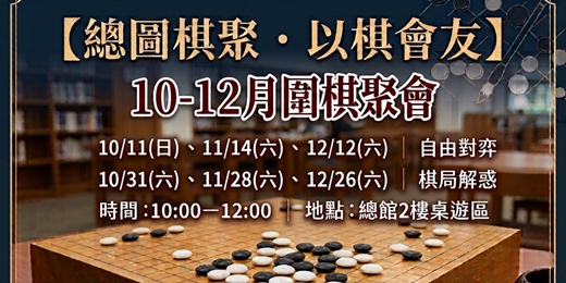 event-banner-【總圖棋聚・以棋會友】10-12月圍棋聚會