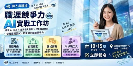 event-banner-職涯競爭力AI實戰工作坊-  從履歷到面試，打造你的職涯競爭力