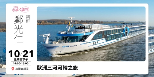 event-banner-【旅讀識界】歐洲三河河輪之旅