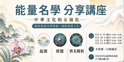 event-banner-能量名學 分享講座