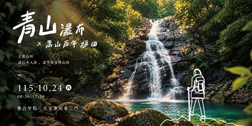 event-banner-山林展演議題活動一|青山瀑布 × 嵩山百年梯田(許家古厝)