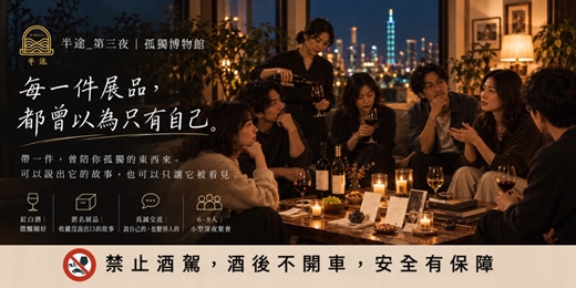 event-banner-半途|第三夜|孤獨博物館