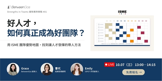 event-banner-好人才,如何真正成為好團隊?|從真實企業案例,看懂團隊優勢與合作盲點