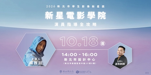 event-banner-新星電影學院－演員指導全攻略