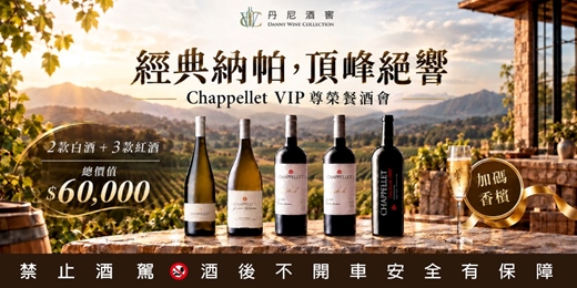 event-banner-【經典納帕，頂峰絕響｜Chappellet VIP 尊榮餐酒會】