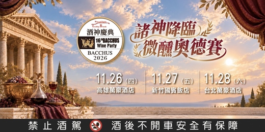 event-banner-2026酩洋酒神慶典 16th BACCHUS Wine Party