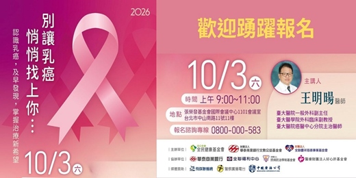 event-banner-「別讓乳癌悄悄找上你」~乳癌的認識、早期發現,治療的新希望