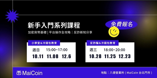 event-banner-【十月場】MaiCoin 小學堂與冷錢包概念