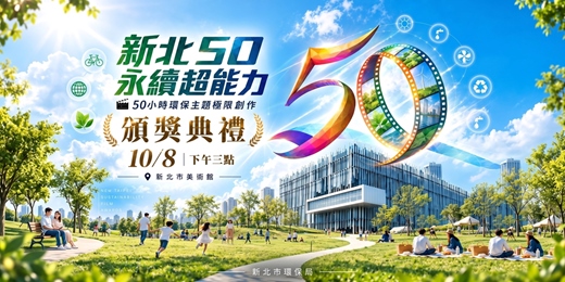 event-banner-「永續超能力，新北50」50小時短片大賽｜作品首映分享會暨頒獎典禮