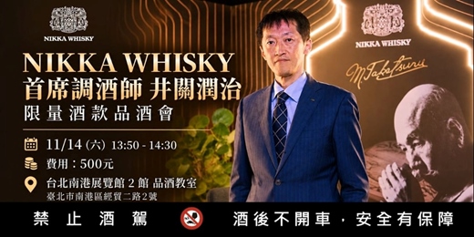 event-banner-NIKKA WHISKY｜首席調酒師 井関潤治 限量酒款品酒會