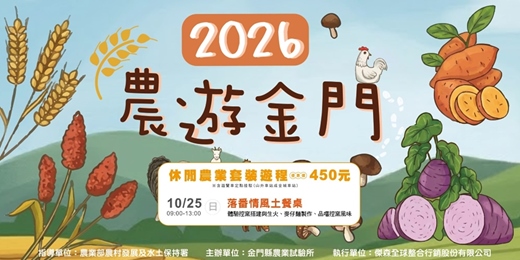 event-banner-【2026農遊金門】10/25(日) 09:00-13:00 落番情風土餐桌