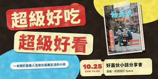 event-banner-一份叉燒、一杯咖啡、一本嘉義｜《好嘉伙》Vol.001 小誌分享會