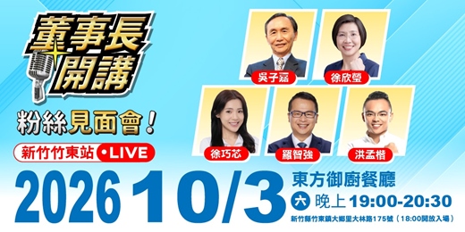 event-banner-董事長開講 - 粉絲見面會【竹東站】