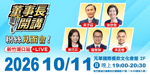 event-banner-董事長開講 - 粉絲見面會【湖口站】
