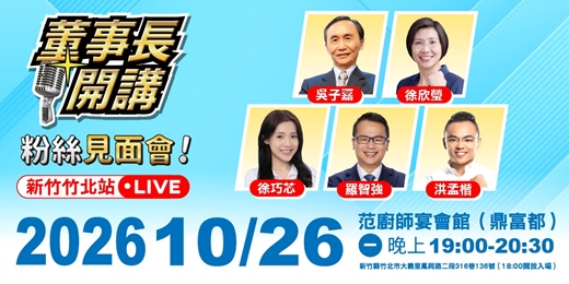 event-banner-董事長開講 - 粉絲見面會【竹北站】