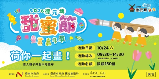 event-banner-🌈 2026 德元埤甜蜜節｜荷你一起畫！
