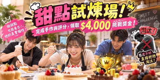 event-banner-🧁【台中手作】甜點試煉場！完成手作與評分，領取 $4,000 挑戰獎金！