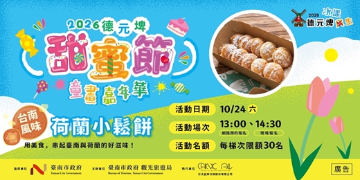 event-banner-🌈 2026 德元埤甜蜜節|台南風味荷蘭小鬆餅
