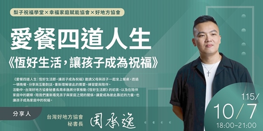 event-banner-愛餐五道人生《恆好生活節,讓孩子成為祝福》