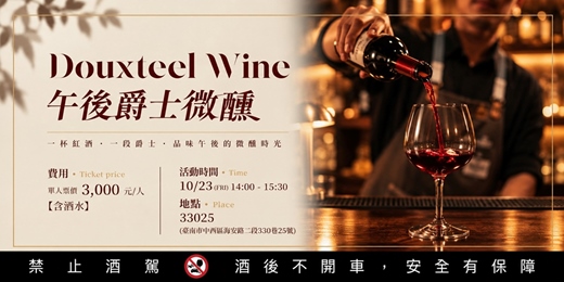event-banner-Douxteel Wine-午後爵士紅酒微醺