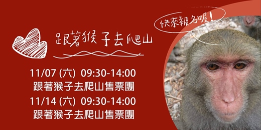 event-banner-11月,跟著猴子去爬山!【高雄】