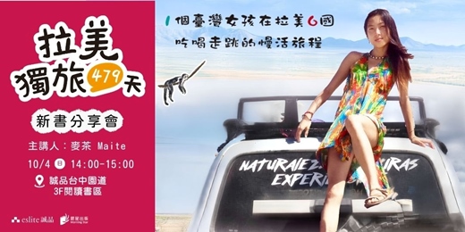 event-banner-10/4 台中場《拉美獨旅479天:1個臺灣女孩在拉美6國吃喝走跳的慢活旅程》新書分享會