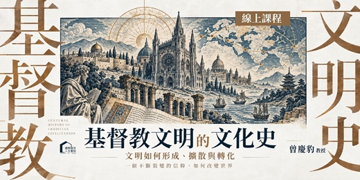 event-banner-【宗教與文明】基督教文明的文化史| 主講 曾慶豹