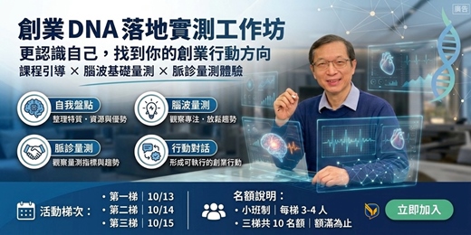 event-banner-創業 DNA 落地實測工作坊-找到你的創業行動方向【課程引導 × 腦波基礎量測 × 脈診量測體驗】