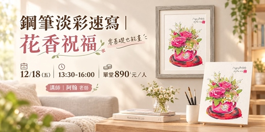 event-banner-鋼筆淡彩速寫 - 花香祝福