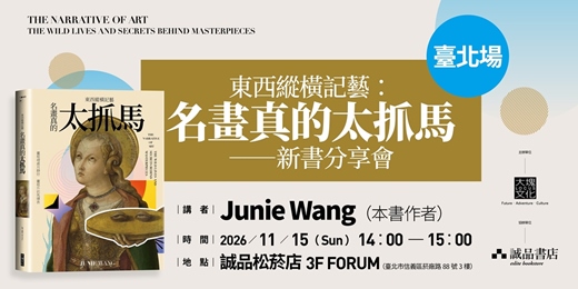 event-banner-Junie Wang 《東西縱橫記藝3——名畫真的太抓馬!》新書分享會 台北場