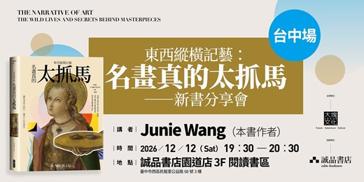 event-banner-Junie Wang 《東西縱橫記藝3——名畫真的太抓馬!》新書分享會 台中場
