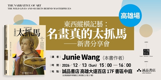 event-banner-Junie Wang 《東西縱橫記藝3——名畫真的太抓馬!》新書分享會 高雄場