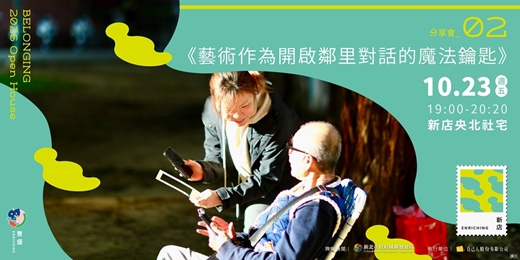 event-banner-分享會二|藝術作為開啟鄰里對話的魔法鑰匙
